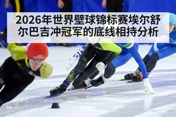 2026年世界壁球锦标赛埃尔舒尔巴吉冲冠军的底线相持分析