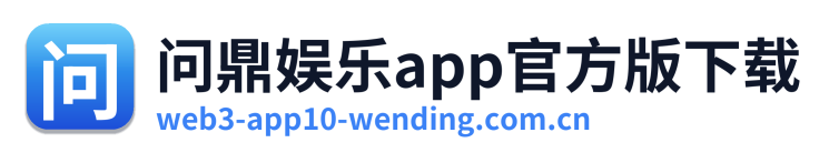 问鼎娱乐app官方版下载 Logo